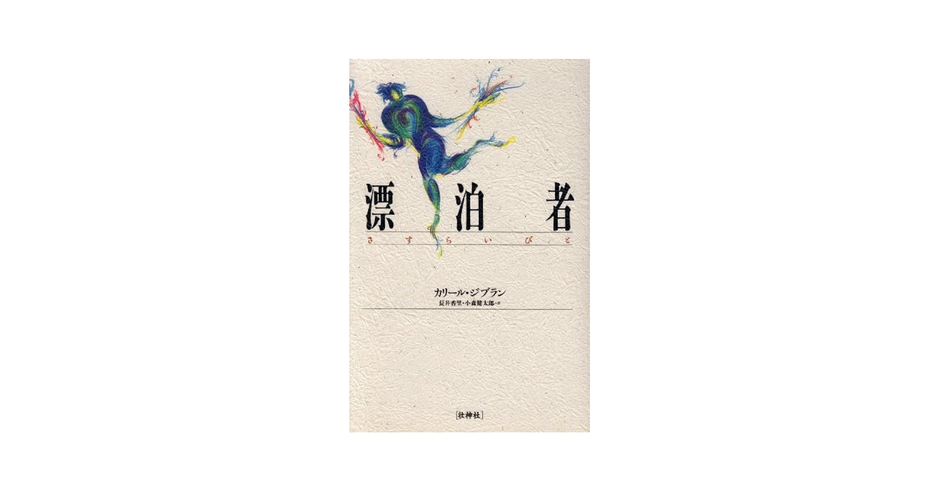 漂泊者(さすらいびと) | カリール ジブラン, 長井 香里, 小森